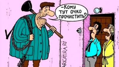 Прикрепленное изображение: Очко прочистить.jpg